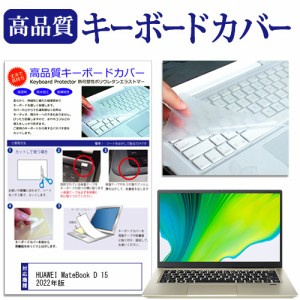 HUAWEI MateBook D 15 2022年版 [15.6インチ] キーボードカバー キーボード保護 メール便送料無料