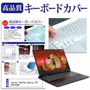 Lenovo IdeaPad Gaming 370 2022年版 [16インチ] キーボードカバー キーボード保護 メール便送料無料