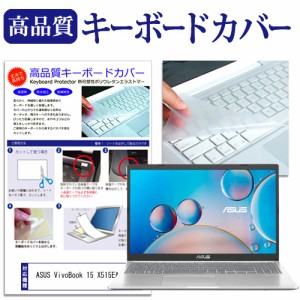 ASUS VivoBook 15 X515EA [15.6インチ] キーボードカバー キーボード保護 メール便送料無料