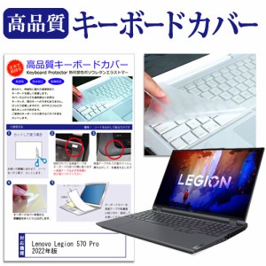 Lenovo Legion 570 Pro 2022年版 [16インチ] キーボードカバー キーボード保護 メール便送料無料