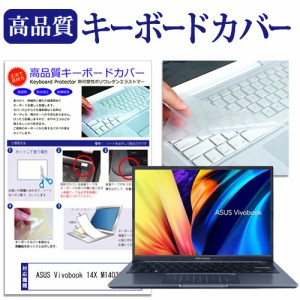 ASUS Vivobook 14X M1403QA [14インチ] キーボードカバー キーボード保護 メール便送料無料