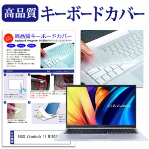 ASUS Vivobook 15 M1502IA [15.6インチ] キーボードカバー キーボード保護 メール便送料無料