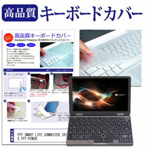 FFF SMART LIFE CONNECTED IRIE FFF-PCM2B [8インチ] キーボードカバー キーボード保護 メール便送料無料