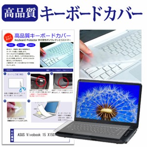 ASUS Vivobook 15 X1500EA [15.6インチ] キーボードカバー キーボード保護 メール便送料無料