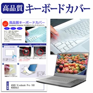 ASUS Vivobook Pro 16X K6604JI [16インチ] キーボードカバー キーボード保護 メール便送料無料