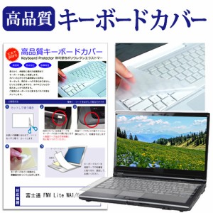 富士通 FMV Lite WA1/H1 [15.6インチ] キーボードカバー キーボード保護 メール便送料無料