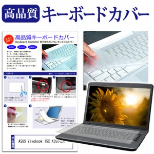 ASUS Vivobook 15X K3504ZA [15.6インチ] キーボードカバー キーボード保護 メール便送料無料