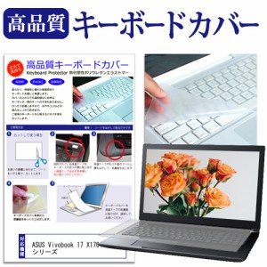 ASUS Vivobook 17 X1704VA シリーズ [17.3インチ] キーボードカバー キーボード保護 メール便送料無料