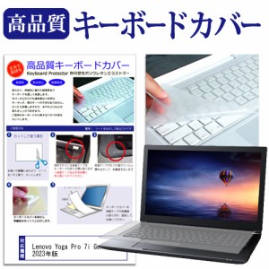 Lenovo Yoga Pro 7i Gen 8 2023年版 [14.5インチ] キーボードカバー キーボード保護 メール便送料無料