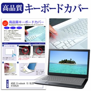 ASUS Vivobook 15 OLED X1505ZA [15.6インチ] キーボードカバー キーボード保護 メール便送料無料