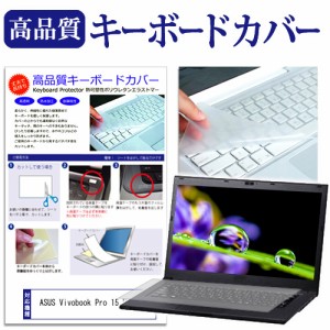 ASUS Vivobook Pro 15 M6500XU [15.6インチ] キーボードカバー キーボード保護 メール便送料無料