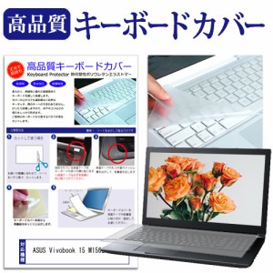 ASUS Vivobook 15 M1502YA [15.6インチ] キーボードカバー キーボード保護 メール便送料無料