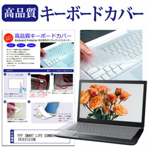 FFF SMART LIFE CONNECTED IRIEVISION [14.1インチ] キーボードカバー キーボード保護 メール便送料無料