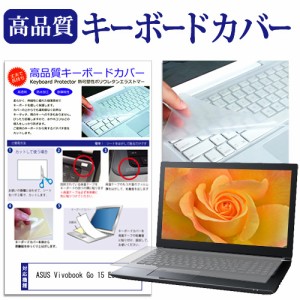 ASUS Vivobook Go 15 E510KA [15.6インチ] キーボードカバー キーボード保護 メール便送料無料