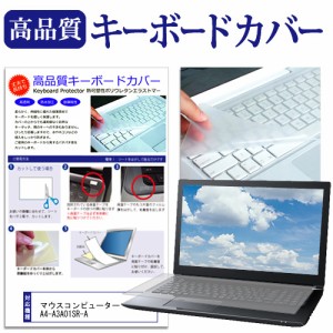 マウスコンピューター A4-A3A01SR-A [14インチ] キーボードカバー キーボード保護 メール便送料無料