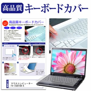 マウスコンピューター F4-I5U01OB-A [14インチ] キーボードカバー キーボード保護 メール便送料無料