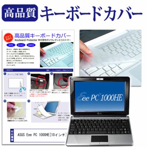 ASUS Eee PC 1000HE 10インチ キーボードカバー キーボード保護 メール便送料無料