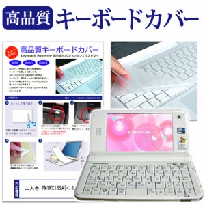 工人舎 PM1WX16SA 4.8インチ キーボードカバー キーボード保護 メール便送料無料