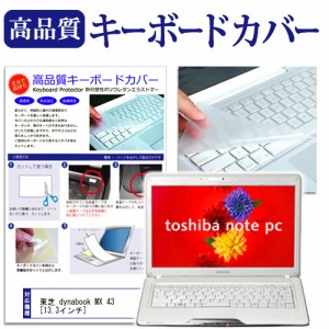 東芝 dynabook MX 43 13.3インチ キーボードカバー キーボード保護 メール便送料無料