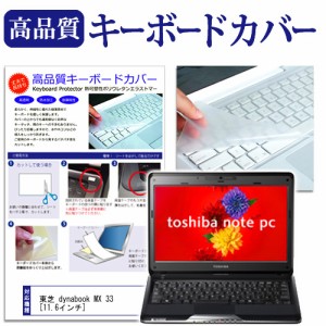 東芝 dynabook MX 33 11.6インチ キーボードカバー キーボード保護 メール便送料無料