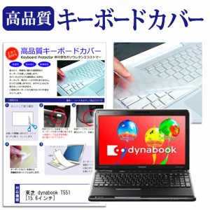 東芝 dynabook T551 15.6インチ キーボードカバー キーボード保護 メール便送料無料