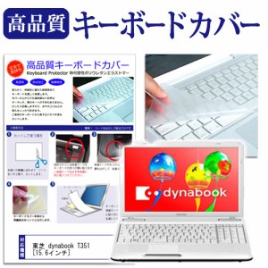 東芝 dynabook T351 15.6インチ キーボードカバー キーボード保護 メール便送料無料