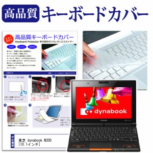 東芝 dynabook N300 10.1インチ キーボードカバー キーボード保護 メール便送料無料