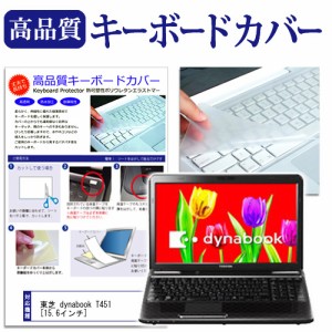 東芝 dynabook T451 15.6インチ キーボードカバー キーボード保護 メール便送料無料