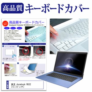 東芝 dynabook R632 13.3インチ キーボードカバー キーボード保護 メール便送料無料