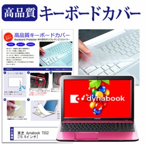 東芝 dynabook T552 15.6インチ キーボードカバー キーボード保護 メール便送料無料