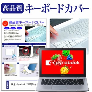 東芝 dynabook T642 14インチ キーボードカバー キーボード保護 メール便送料無料