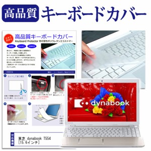 東芝 dynabook T554 15.6インチ キーボードカバー キーボード保護 メール便送料無料