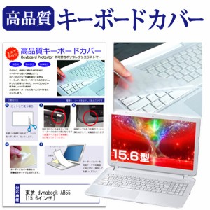 東芝 dynabook AB55 15.6インチ キーボードカバー キーボード保護 メール便送料無料