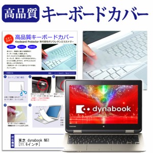 東芝 dynabook N61 11.6インチ キーボードカバー キーボード保護 メール便送料無料