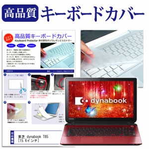 東芝 dynabook T85 15.6インチ キーボードカバー キーボード保護 メール便送料無料
