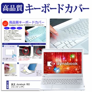 東芝 dynabook R83 13.3インチ キーボードカバー キーボード保護 メール便送料無料