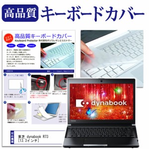 東芝 dynabook R73 13.3インチ キーボードカバー キーボード保護 メール便送料無料