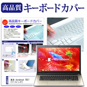 東芝 dynabook TB57 17.3インチ キーボードカバー キーボード保護 メール便送料無料