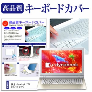 東芝 dynabook T75 15.6インチ キーボードカバー キーボード保護 メール便送料無料