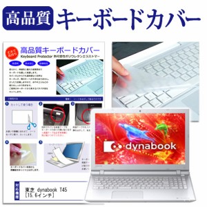 東芝 dynabook T45 15.6インチ キーボードカバー キーボード保護 メール便送料無料