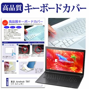 東芝 dynabook TB47 17.3インチ キーボードカバー キーボード保護 メール便送料無料