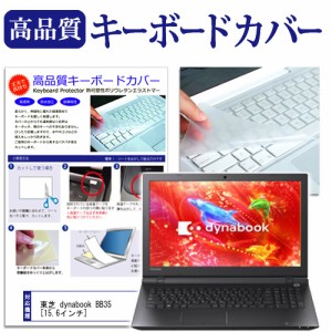 東芝 dynabook BB35 15.6インチ キーボードカバー キーボード保護 メール便送料無料