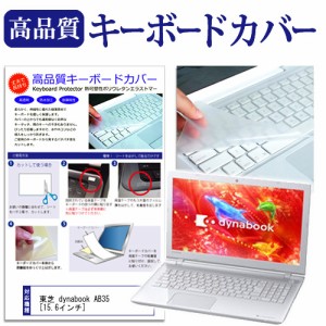 東芝 dynabook AB35 15.6インチ キーボードカバー キーボード保護 メール便送料無料