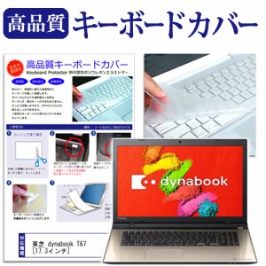 東芝 dynabook T67 17.3インチ キーボードカバー キーボード保護 メール便送料無料