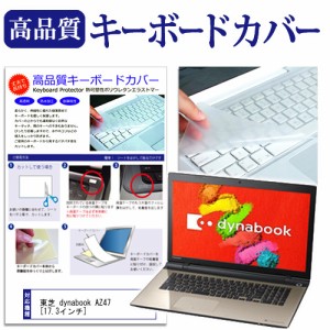 東芝 dynabook AZ47 17.3インチ キーボードカバー キーボード保護 メール便送料無料