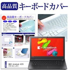 東芝 dynabook AZ25 15.6インチ キーボードカバー キーボード保護 メール便送料無料