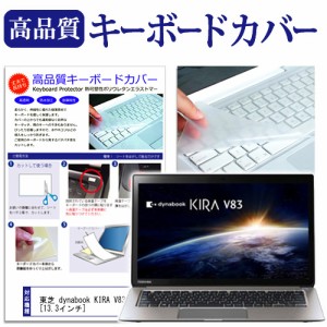 東芝 dynabook KIRA V83 13.3インチ キーボードカバー キーボード保護 メール便送料無料