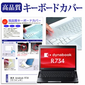 東芝 dynabook R734 13.3インチ キーボードカバー キーボード保護 メール便送料無料