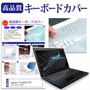 Lenovo ThinkPad P70 17.3インチ キーボードカバー キーボード保護 メール便送料無料