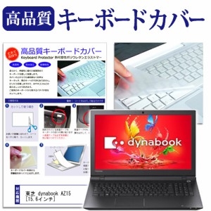 東芝 dynabook AZ15 15.6インチ キーボードカバー キーボード保護 メール便送料無料